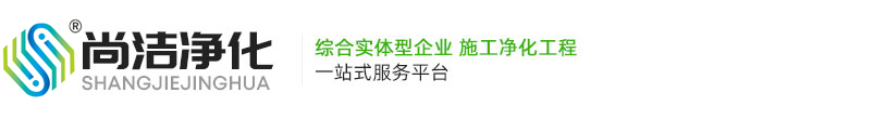 山東尚潔環(huán)境建設(shè)有限公司